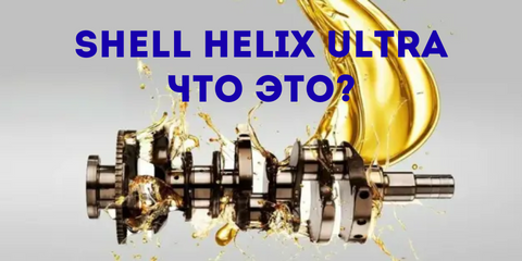 Shell Helix Ultra Что это?