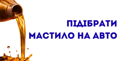 Підібрати мастило
