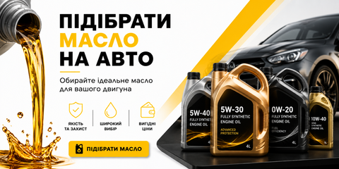 Підібрати мастило