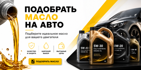 Подобрать масло