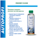 Промивка очищувач масляної системи двигуна Autoprofiline Engine Clean 250мл 43210 фото 2