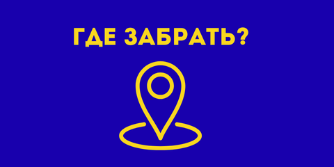 Где забрать