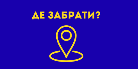 Де забрати