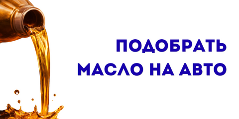 Подобрать масло
